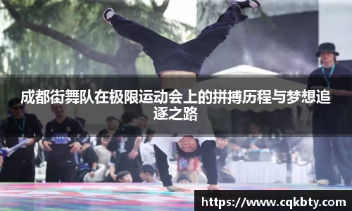 成都街舞队在极限运动会上的拼搏历程与梦想追逐之路