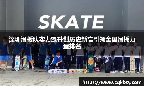 深圳滑板队实力飙升创历史新高引领全国滑板力量排名
