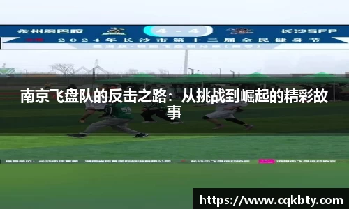 南京飞盘队的反击之路：从挑战到崛起的精彩故事