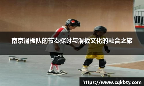 南京滑板队的节奏探讨与滑板文化的融合之旅