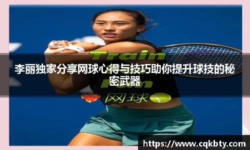 李丽独家分享网球心得与技巧助你提升球技的秘密武器
