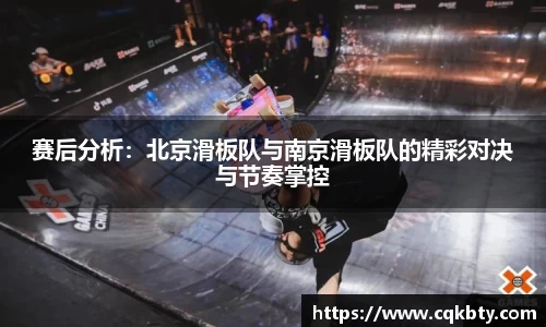 赛后分析：北京滑板队与南京滑板队的精彩对决与节奏掌控