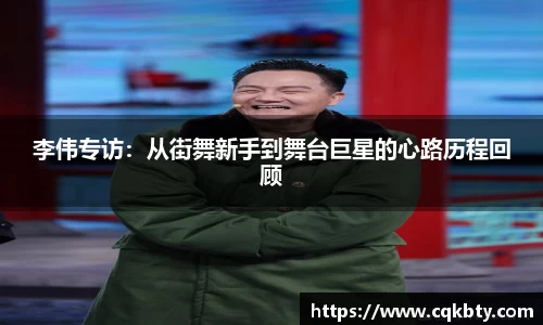 李伟专访：从街舞新手到舞台巨星的心路历程回顾