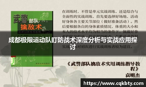 成都极限运动队盯防战术深度分析与实战应用探讨