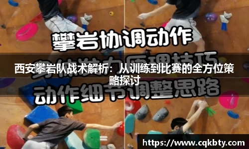 西安攀岩队战术解析：从训练到比赛的全方位策略探讨