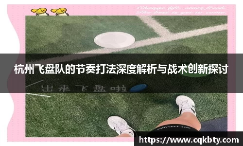 杭州飞盘队的节奏打法深度解析与战术创新探讨