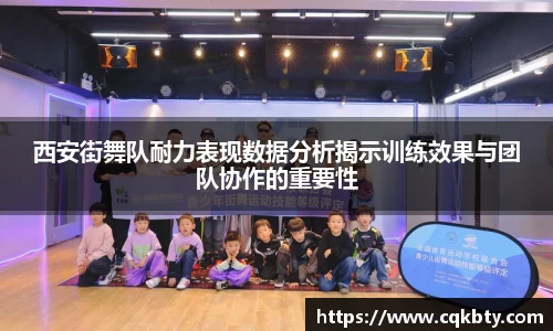 西安街舞队耐力表现数据分析揭示训练效果与团队协作的重要性